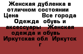 Женская дубленка в отличном состоянии › Цена ­ 5 500 - Все города Одежда, обувь и аксессуары » Женская одежда и обувь   . Иркутская обл.,Иркутск г.